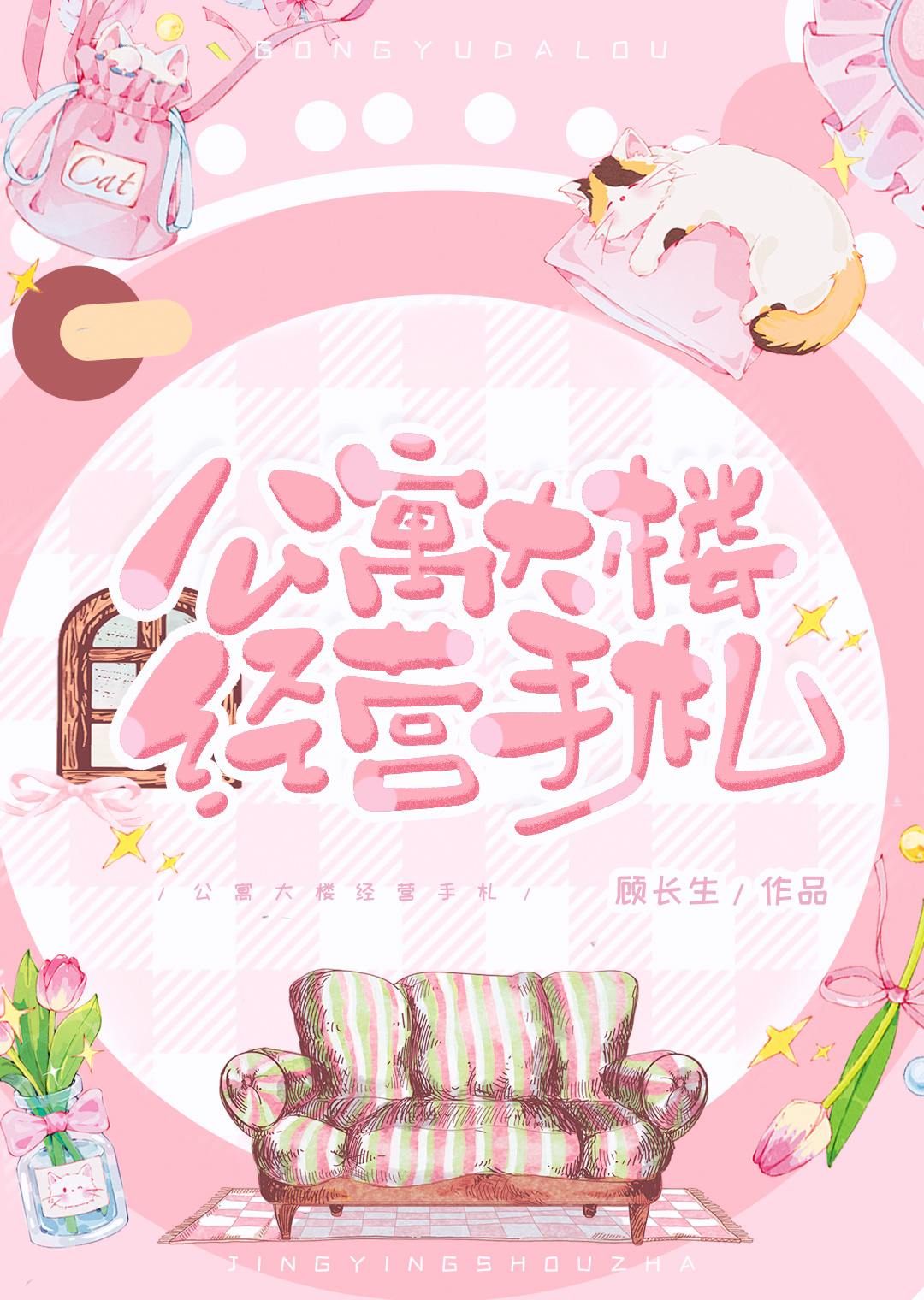 公寓大樓經營手劄