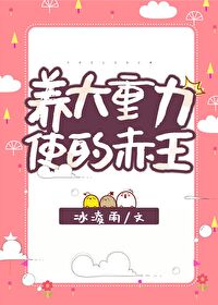 養大重力使的赤王