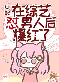 女配在綜藝怼男人後爆紅了