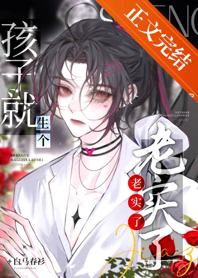 男人，生個孩子就老實了[快穿]
