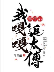 重生後我嘎嘎追太傅
