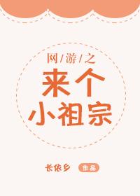 網游之來個小祖宗