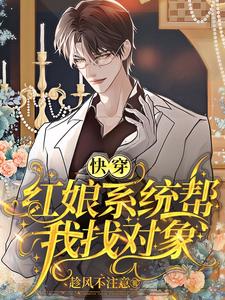 快穿：紅娘系統幫我找對象