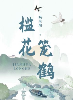 檻花籠鶴