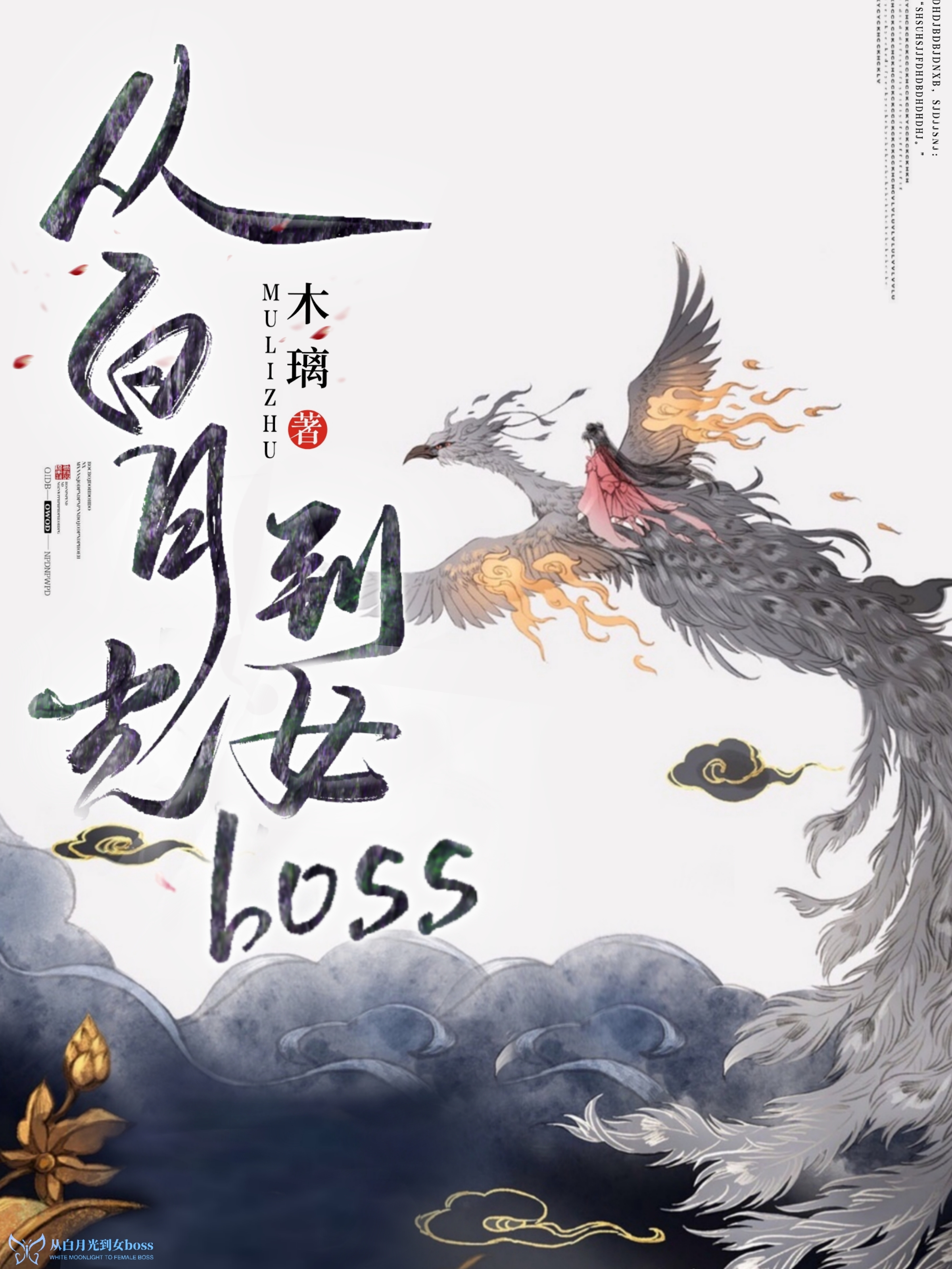 從白月光到女boss