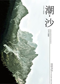 潮沙