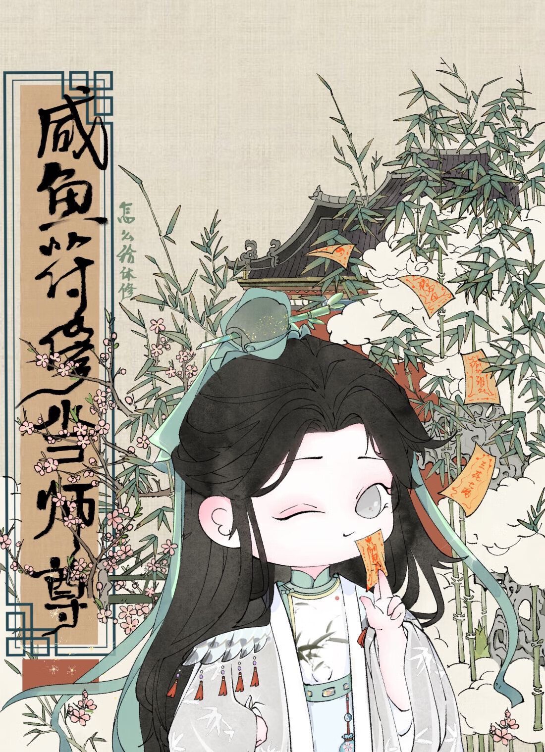 鹹魚符修怎麽給體修當師尊？