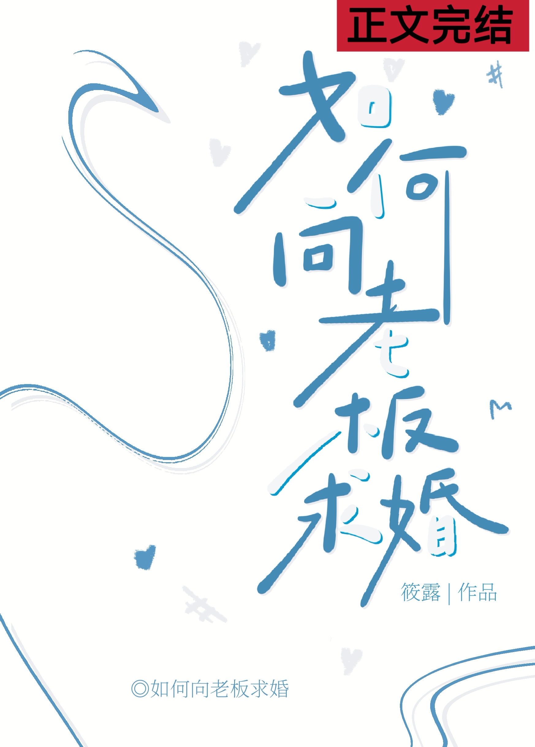 如何向老板求婚