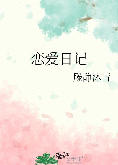戀愛日記