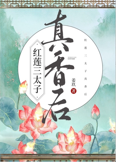 [哪吒]紅蓮三太子真香後
