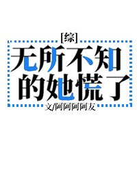 無所不知的她慌了[綜]