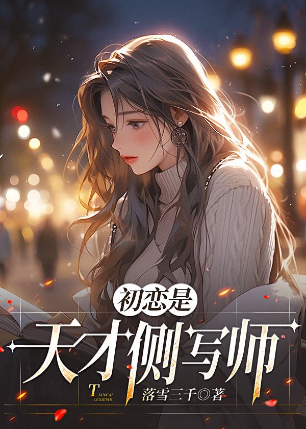 初戀是天才側寫師