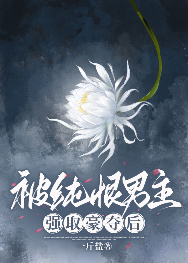 被純恨男主強取豪奪後