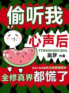 讀心吃大瓜！修真界瓜田裏都是猹