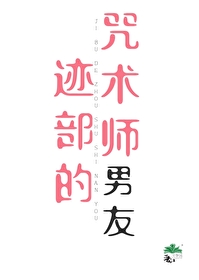 跡部的咒術師男友