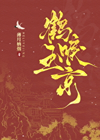 鶴唳玉京