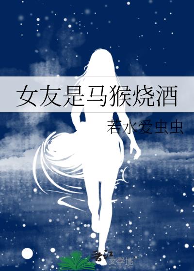 女友是馬猴燒酒
