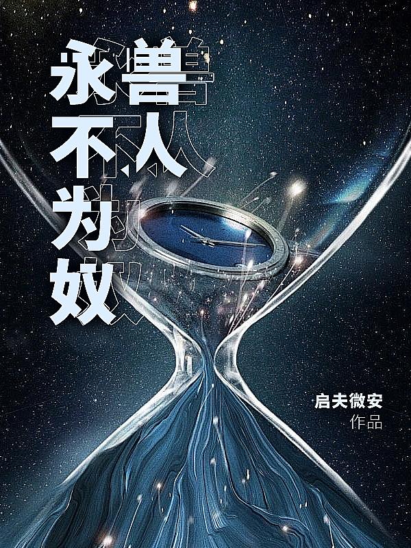 獸人永不為奴！