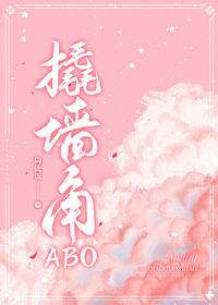 撬牆角ABO