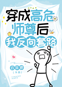 穿成高危師尊後我反向套路
