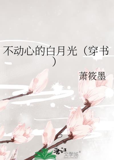 不動心的白月光（穿書）