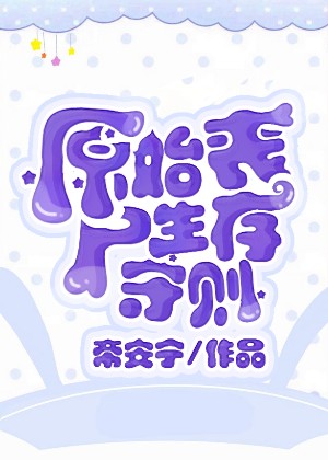 原始喪屍生存守則