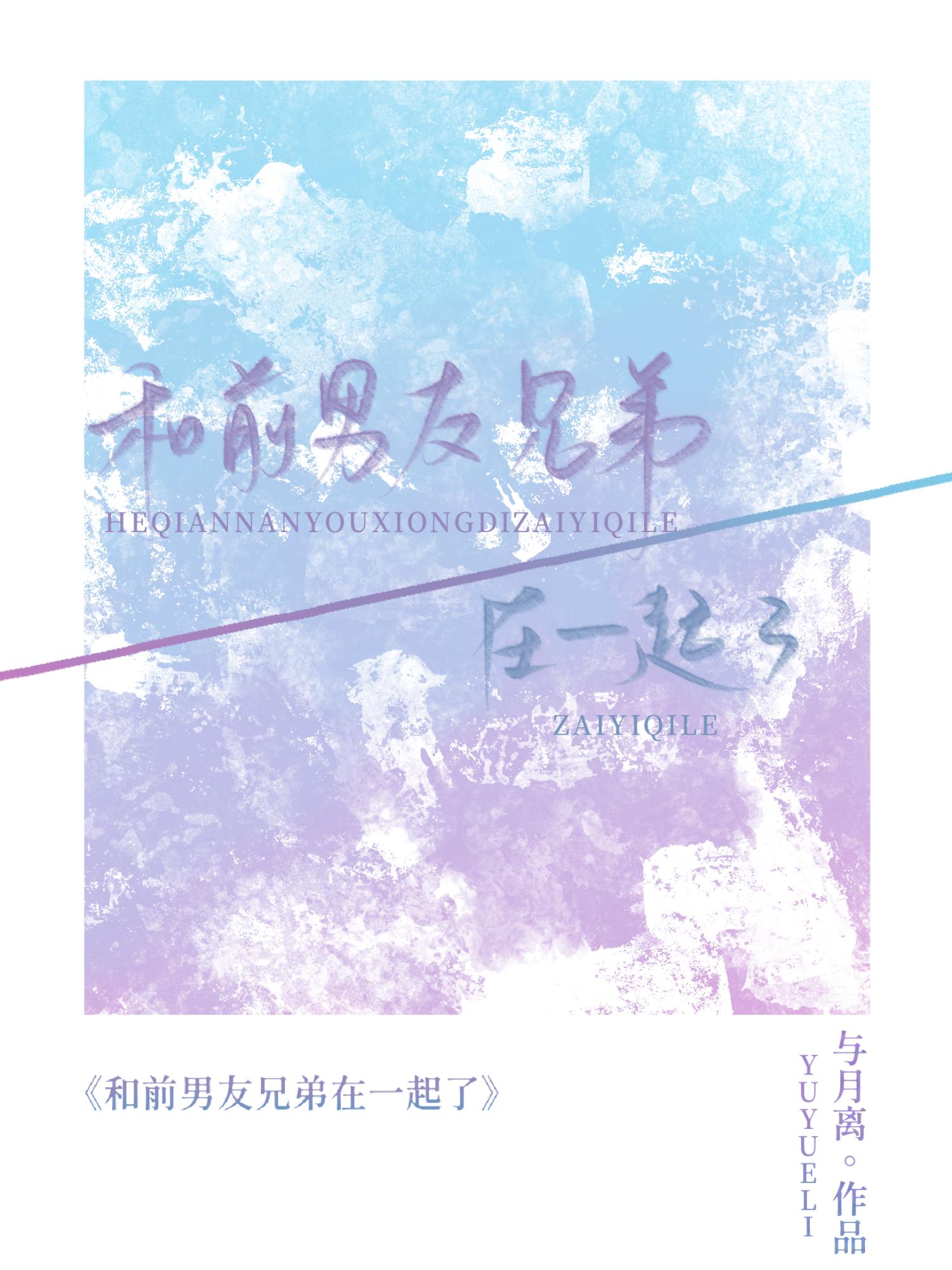 和前男友兄弟在一起了