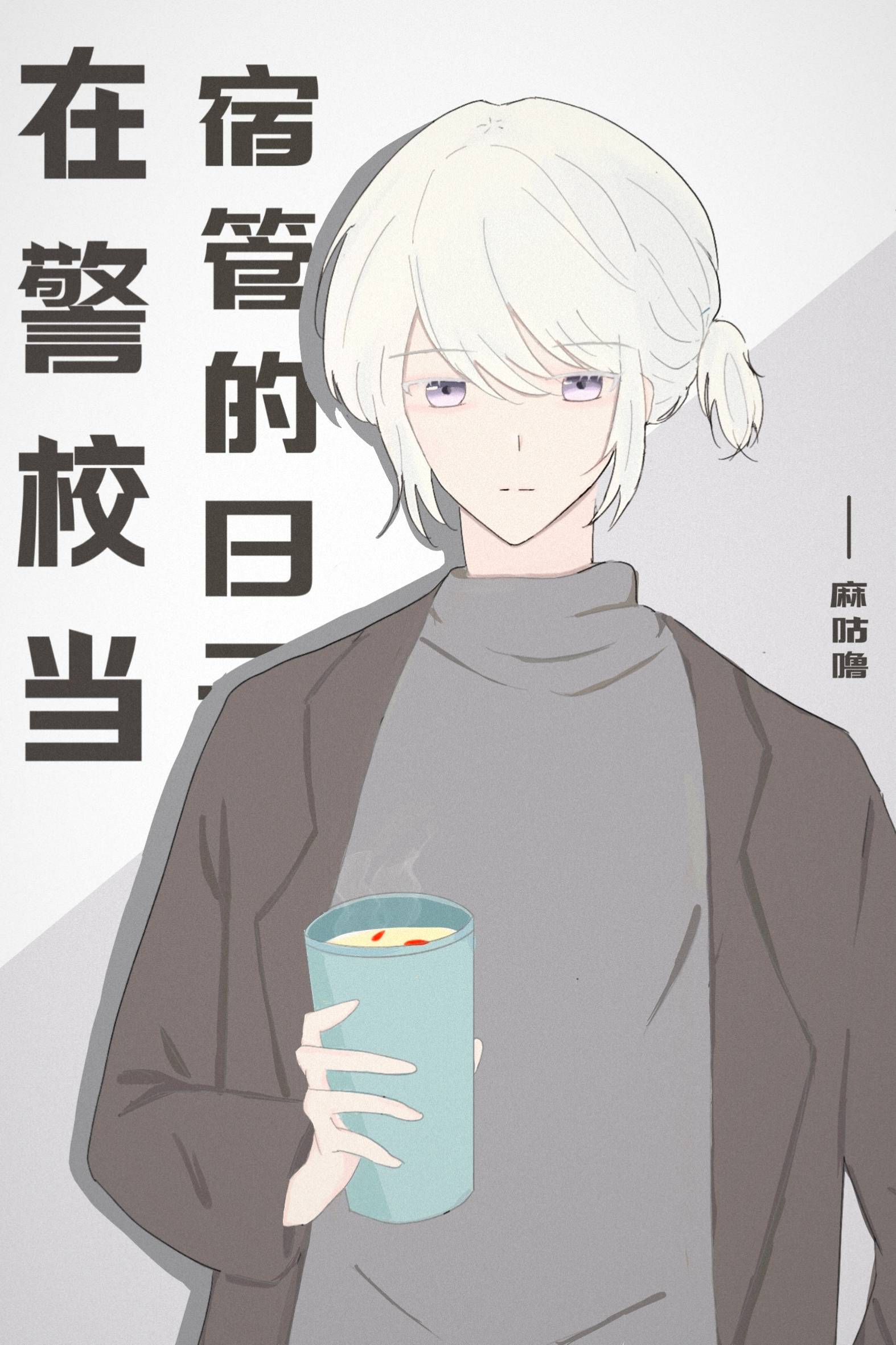 當五人組宿管的那些年