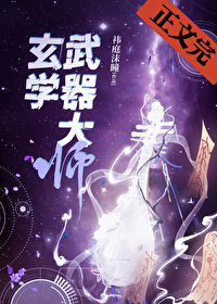 玄學武器大師