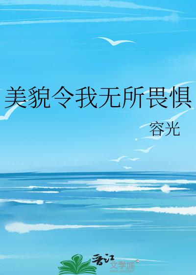 美貌令我無所畏懼