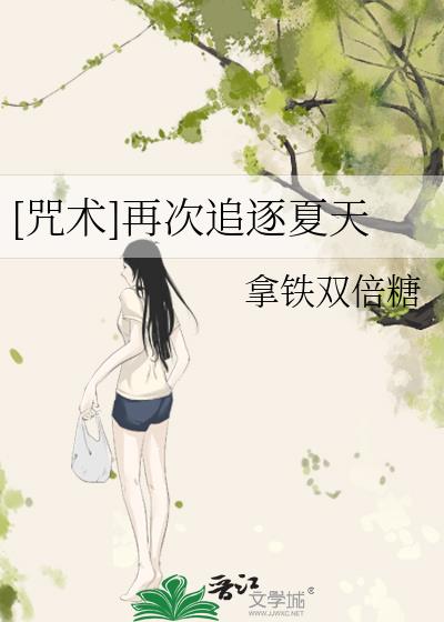 [咒術]再次追逐夏天