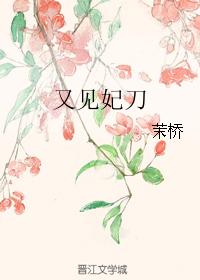 又見妃刀