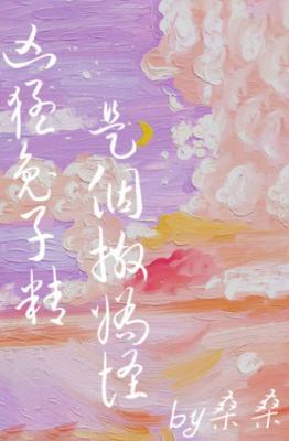 兇猛兔子精是個撒嬌怪。