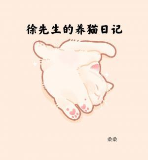 徐先生的養貓日記