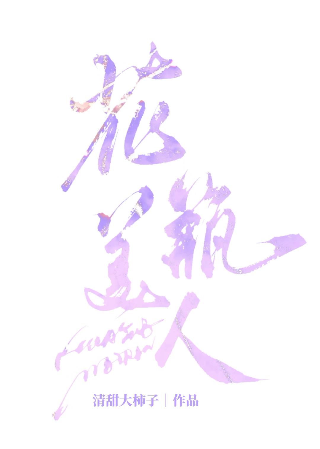 花瓶美人，拒絕擺爛[娛樂圈]