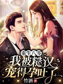 重生八零：我被糙漢寵得孕吐了