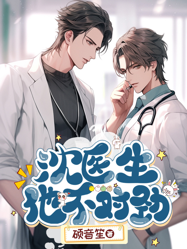 沈醫生他不對勁