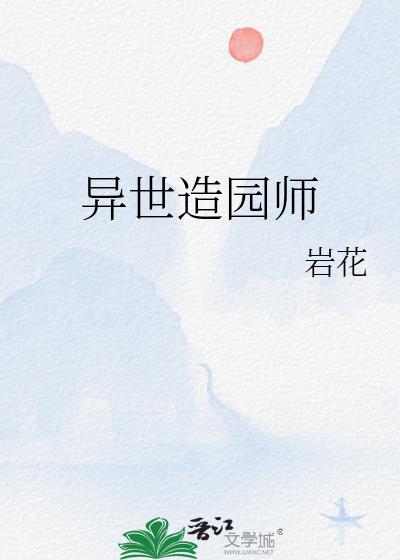 異世造園師