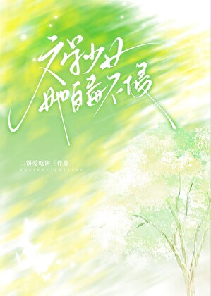 文學少女她百毒不侵