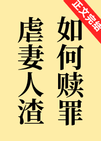 虐妻“人渣”如何贖罪？