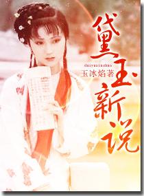 黛玉新說