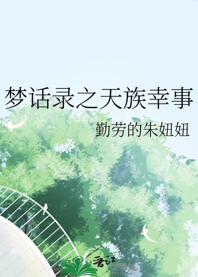 夢話錄之天族幸事