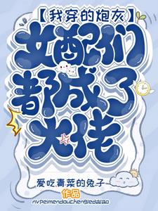 我穿的炮灰女配們都成了大佬