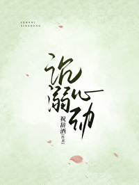 沉溺心動