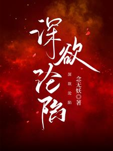 深欲淪陷