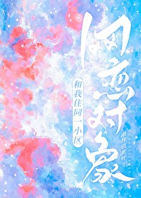 網戀對象和我住同一小區