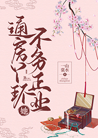通房丫環她不務正業