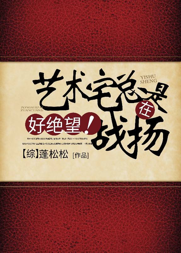 [綜]藝術宅總是在戰場，好絕望