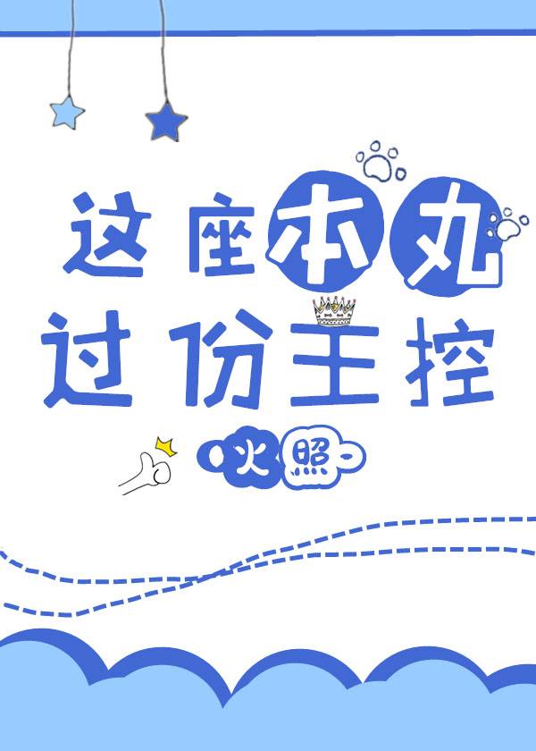 她有一座奇跡本丸