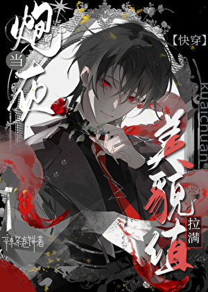 當炮灰美貌值拉滿[快穿]